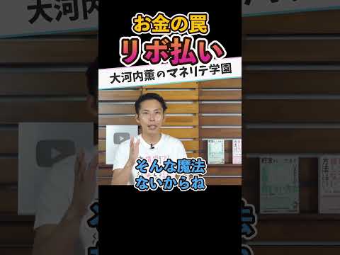 日本に潜むお金の罠〜リボ払い編〜