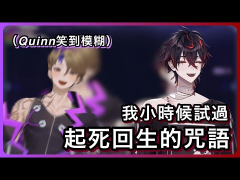 【Quinn Benet｜K9KURO】Kuro：「我試過很多不同的咒語，召喚精靈啊變成人魚啊…」 ｜Quinn：「你小時候有夠白痴的www」【VSHOJO｜中文字幕】