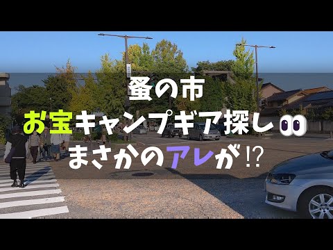 蚤の市でキャンプギアの掘り出し物を見つけ隊 2022/10