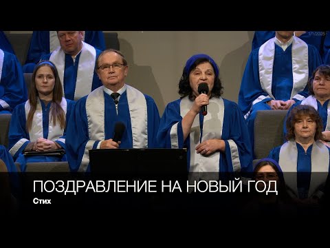 Поздравление на Новый год | Стих