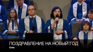 Поздравление на Новый год | Стих