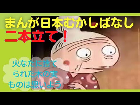 まんが日本むかしばなし【二本立て】11.16