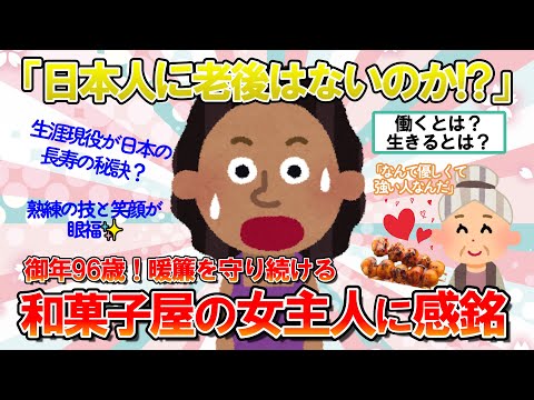 【海外の反応】「こんな風に生きられたら...」 絶品みたらし団子を作る96歳の女店主に世界が感動【ゆっくり解説】【2ch】