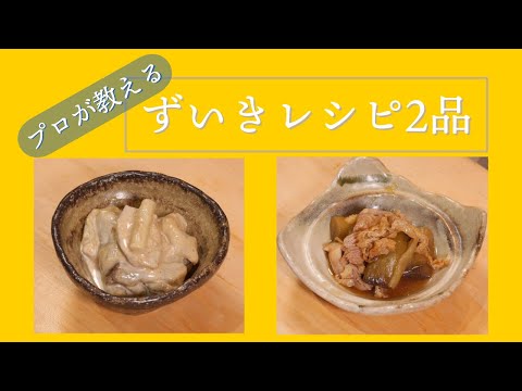 「ずいきを使った料理」　プロの料理人が教える和食　和食レシピ