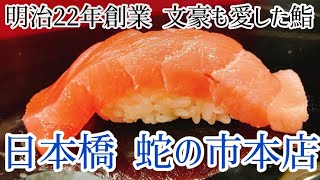 Snake City Main Store | Nihonbashi Sushi | Edomae Sushi | Nihonbashi Sushi | Edomae Sushi