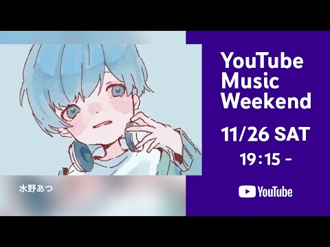 水野あつ - 1st ワンマンライブ『僕の生きる理由』【Youtube Music Edition】