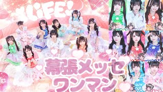 iLiFE!幕張メッセワンマン【永久保存版】