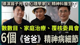 爸爸影評（第三集，完）｜6個電影與精神健康細節拆解