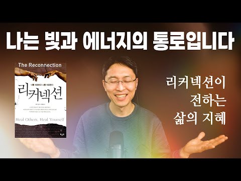 나는 빛과 에너지의 통로입니다. | 리커넥션이 전하는 삶의 지혜