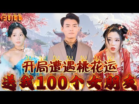 《開局遭遇桃花：運送我100個女朋友》沒想到我竟獲得桃花系統，只要多完成任務，獲得積分，脫單分分鍾！我要壹百個女友！#短剧 #重生 #神仙  #逆袭 #战神 #爽文