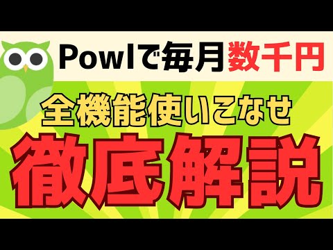 【特単あり】Powlの危険性・使い方を徹底解説 #ポイ活アプリ