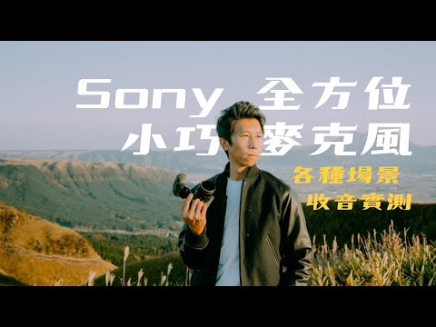 影片拍得好！收音更要升級！｜Sony 全方位小巧麥克風介紹 ｜各種場景收音測試 @sonytaiwan