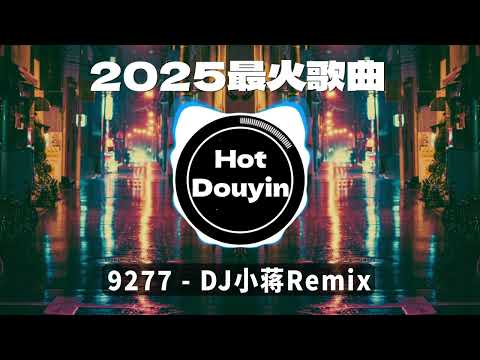 2025爆红深夜DJ串烧💖【2025爆红全网神曲劲爆DJ串烧】9277 - DJ小蒋Remix/ 生分 (DJ版)/ 失眠的夜 (DJ熱搜版) - 宋孟君🎶 优秀的产品 2025 年最热门的歌曲