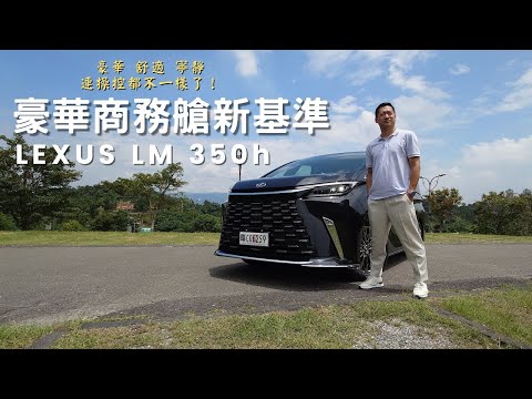 愛車主播黃志豪／Lexus LM 350h 訂單爆量 值得等待的豪華商務艙｜怎能不愛車