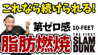 【3分でスゴイ汗💦】ボクシングエクササイズでストレス発散!!🔥10-FEET の 第ゼロ感 に合わせて脂肪が燃えるダイエット!!マンションOK!!【ボクササイズ 痩せるダンス】