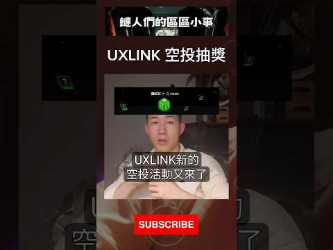 新活動詳情看推特 #UXLINK #UXLINKpower #王老先生有塊幣 #教你炒飯也教你炒幣