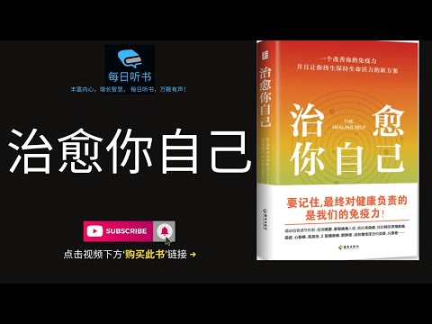 🔥【有声书】《治愈你自己》一个改善你的免疫力并且让你终生保持生命活力的新方案｜要记住，最终对健康负责的是我们的免疫力 | The Healing Self | 每日听书 Daily Audiobook