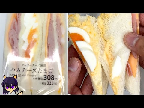 【ローソン】チェダーチーズ入りハムたまごサンドを量って食べていく