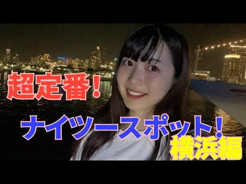 みなとみらい夜景めぐり！