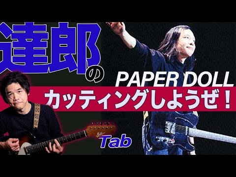 Tatsuro Yamashita "paper doll" guitar tutorial and tab　[Japanese city pop]