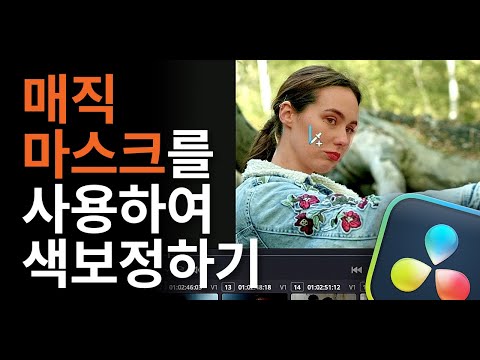 매직 마스크를 사용하여 색보정하기