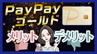 PayPayカード ゴールドのメリット・デメリット｜特徴と還元率を徹底解説