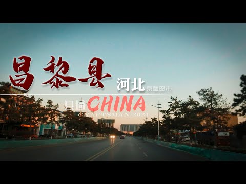 【县域】河北省秦皇岛市-昌黎县行车街景/ changli Driving street view /4K