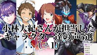 小林大紀さんの演じたキャラクター5選+1