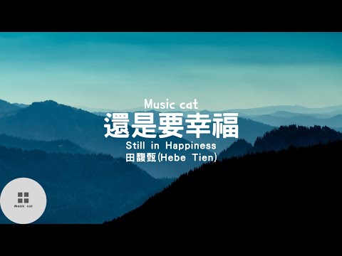 還是要幸福(Still in Happiness)-田馥甄(Hebe Tien)《你還是要幸福  你千萬不要再招惹別人哭》Music cat音樂《中英文字幕》