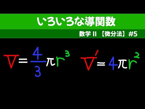 いろいろな文字による微分【数II 微分法】#５