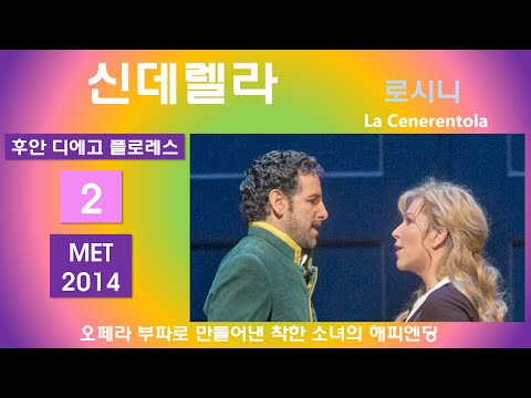 슬픔과 고통속에서 꿈을 먹은 소녀-로시니-신데렐라(2/3)-뉴욕메트2014