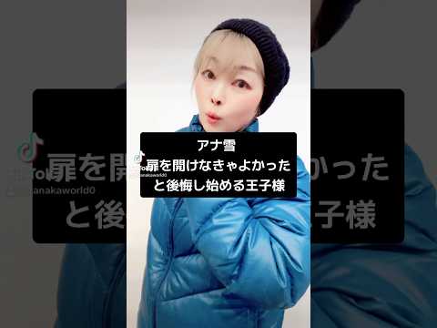 アナ雪~扉を開けなきゃよかったと後悔し始める王子様