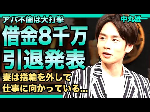 中丸雄一が借金8千万円を抱えている現在がやばい！！結婚指輪を外した妻との悲惨な現在...JDとのアパ不倫で離婚調停中と言われる真相...KAT-TUNからも脱退要請が出ている実態に驚きを隠せない！