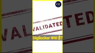 Digilocker kya hai ?