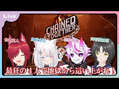 【コラボ配信：Chained Together】狂気の鎖で足を引っ張り合う地獄のコラボ【VTuber 朱音リオン】