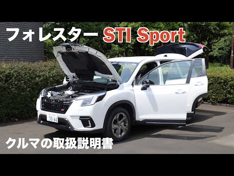 スバル・フォレスター STI スポーツ【オーナーズ◆アイ】詳細検証／SUBARU FORESTER STI Sport / 2023