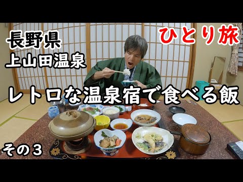 【ひとり旅】露天風呂もあって、源泉かけ流しで24時間入浴可能。部屋食で昭和レトロな雰囲気が最高。周囲も観光しました。