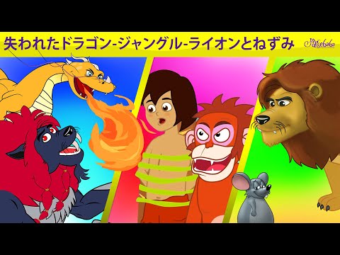 【絵本】失われたドラゴン + ジャングル・おとぎ話+ライオンとネズミ【読み聞かせ】子供のためのおとぎ話