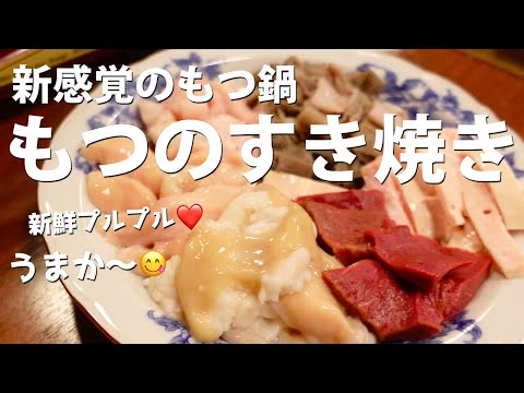 Gourmet in Fukuoka Japan | Tripe is fresh! Motsushige's tripe sukiyaki is very delicious ♡