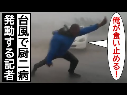 台風で厨二病発動する記者【アフレコ】