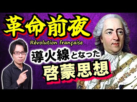 【フランス革命前夜】ギロチン処刑に向けて着々と張られる伏線！ 地味なルイ15世の陰で生まれた「女の同盟」と「啓蒙思想」が革命の導火線となる【外交革命】(French Revolution)