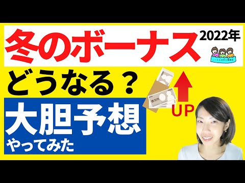 【2022年冬ボーナスを大胆予想】昨年より増える？減る？その理由は？