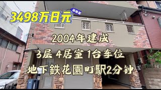 日本家看房篇276～大阪市西成区2004年建一户建 3498万日元 （开车至難波10分钟）