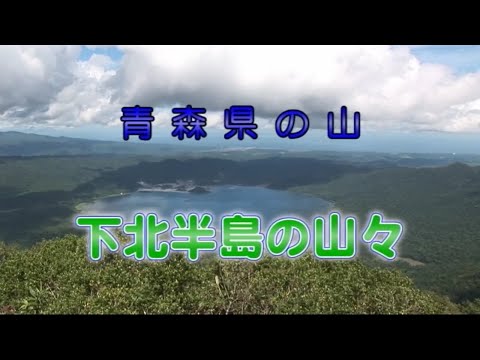 青森県の山　下北半島の山々