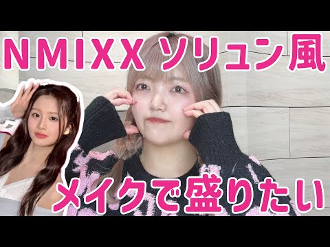 NMIXXソリュン風メイクのポイント💡可愛い印象にしたい方必見