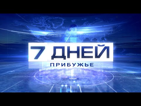 7 ДНЕЙ. ПРИБУЖЬЕ 29.12.2024