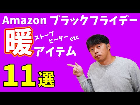 Amazonブラックフライデー！買い時の暖アイテム11選！