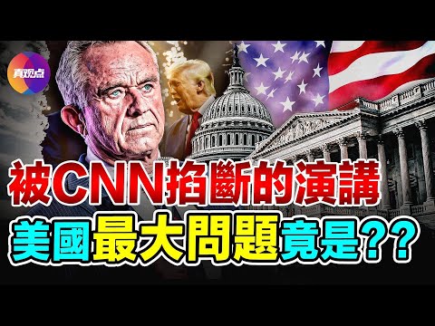 🔥最真實的演講! 幾乎挑明了美國的所有問題! 羅伯特肯尼迪（RFK Jr）加入川普陣營! 川普承諾將解密肯尼迪刺殺事件的所有機密文件, 調查越來越多的”慢性病”和”兒童病”!