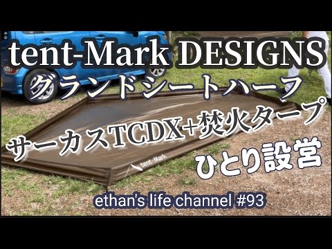 【キャンプ】サーカスTCDXグランドシートハーフtent-Mark DESIGNSサーカスTCDXと焚火タープ（TCマルチコネクトヘキサ）ひとりで設営ethan's life channel♯93