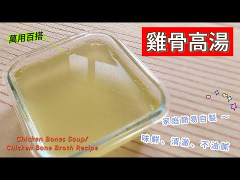 雞骨高湯 ～ 家庭簡易自製，味鮮、清澈、不油膩；超級簡單又營養，各種料理、煮麵、煮粥……萬用百搭 #高湯 #雞湯 #家常 #年菜 #chicken